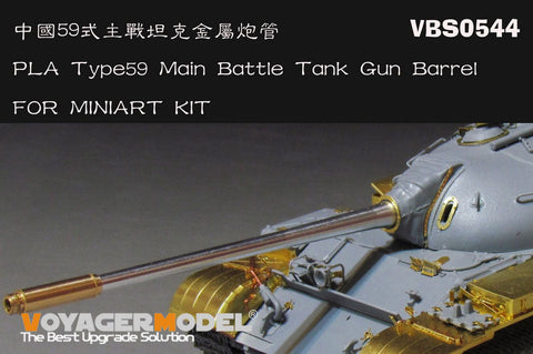 ボイジャーモデル VBS0544 1/35 人民解放軍 59式 主力戦車 ガンバレル (ミニアート用)