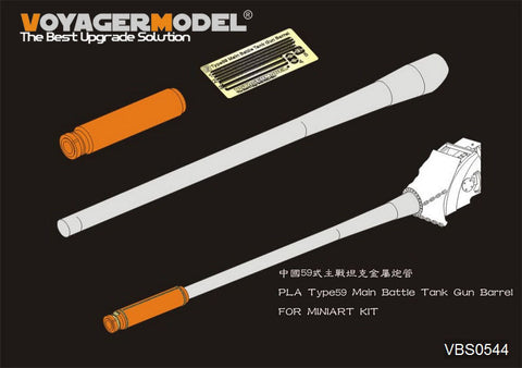 ボイジャーモデル VBS0544 1/35 人民解放軍 59式 主力戦車 ガンバレル (ミニアート用)