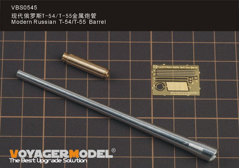 ボイジャーモデル VBS0545 1/35 現用 ロシア T-54/T-55 砲身(ミニアート用)