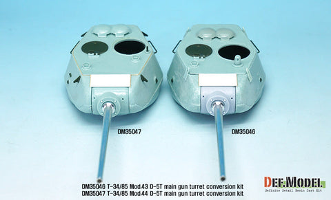 DEFモデル DM35046 1/35 T-34/85 D-5T 砲塔 1943年型コンバージョンセット(アカデミー T-34/85 No.112工場用)