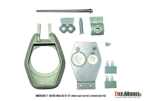DEFモデル DM35046 1/35 T-34/85 D-5T 砲塔 1943年型コンバージョンセット(アカデミー T-34/85 No.112工場用)
