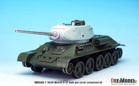 DEFモデル DM35046 1/35 T-34/85 D-5T 砲塔 1943年型コンバージョンセット(アカデミー T-34/85 No.112工場用)