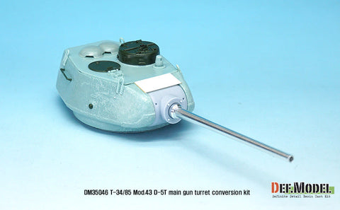 DEFモデル DM35046 1/35 T-34/85 D-5T 砲塔 1943年型コンバージョンセット(アカデミー T-34/85 No.112工場用)