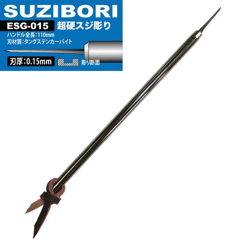 アイガーツール ESG-015 アイガー超鋼スジボリ　0.15mm
