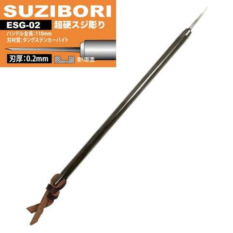 アイガーツール ESG-02 アイガー超鋼スジボリ　0.2mm