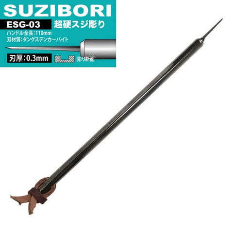 アイガーツール ESG-03 アイガー超鋼スジボリ　0.3mm
