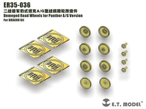E.T.モデル ER35-036 1/35 パンサー A/G型 ダメージド ロードホイール（ドラゴン用）