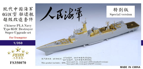 ファイブスターモデル FS350070 1/350 中国海軍 052C型駆逐艦 スーパーアップグレードセット 通常版 (トランぺッター05430用)