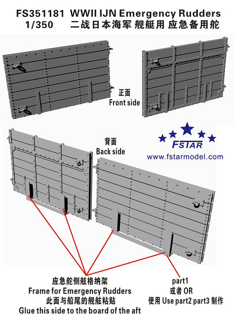 ファイブスターモデル FS351181 1/350 WWII 日本海軍緊急舵 3D プリント