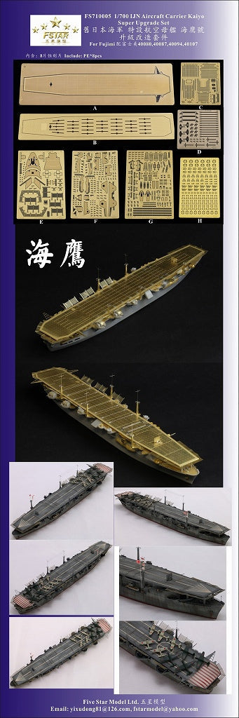 ファイブスターモデル FS710005 1/700 WWII 日本海軍 航空母艦 海鷹用スーパーセット(フジミ用)