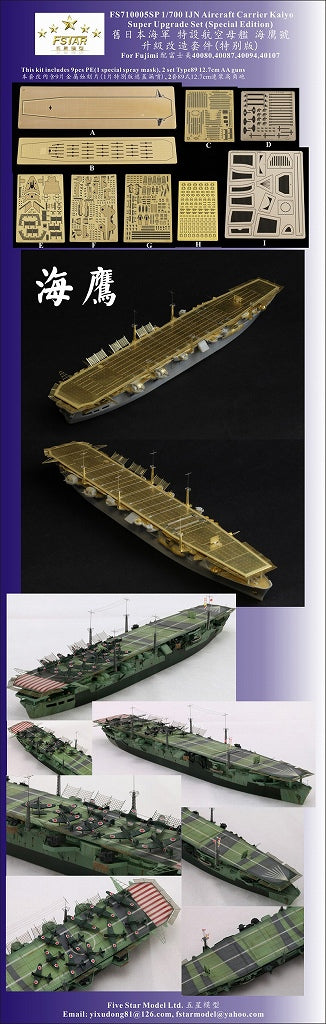 ファイブスターモデル FS710005SP 1/700 日本海軍 航空母艦 海鷹用 アップグレードセット スペシャル版(フジミ用)