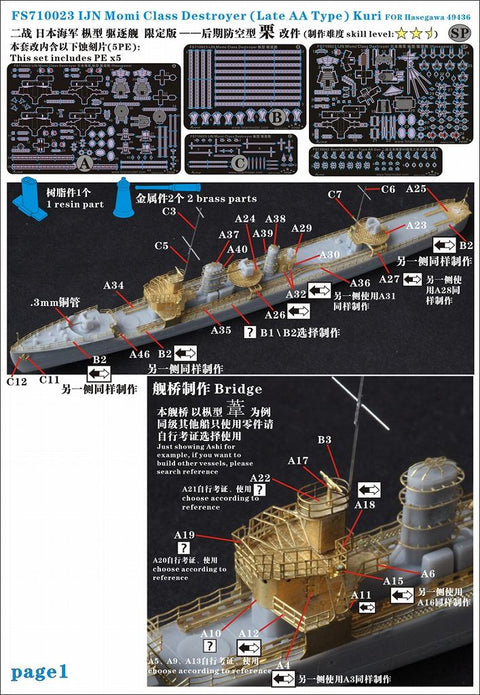 ファイブスターモデル FS710023SP 1/700 日本海軍 樅型駆逐艦後期 栗用 アップグレードセット(ハセガワ49436用)