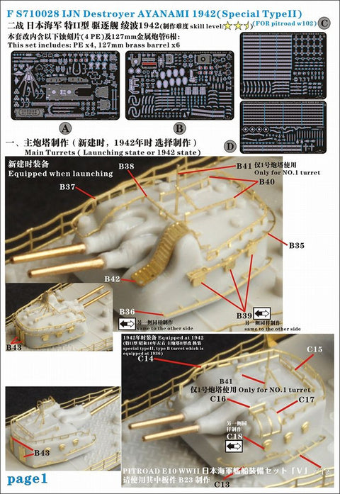ファイブスターモデル FS710028 1/700 日本海軍 特型駆逐艦II型 綾波 1942用 アップグレードセット