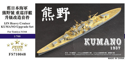 ファイブスターモデル FS710048 1/700 日本海軍 軽巡洋艦 熊野 1937用 アップグレードセット (タミヤ31344用)