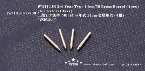 ファイブスターモデル FS710106 1/700 日本海軍 三年式50口径14cm砲身(4個) (香取クラス用)
