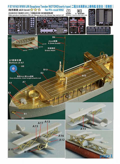 ファイブスターモデル FS710163 1/700 日本海軍 水上機母艦 能登呂(前期型) アップグレードセット(ピットロードW62用)