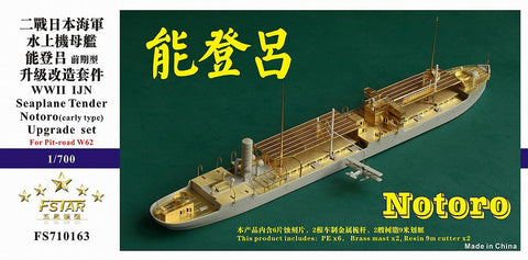 ファイブスターモデル FS710163 1/700 日本海軍 水上機母艦 能登呂(前期型) アップグレードセット(ピットロードW62用)