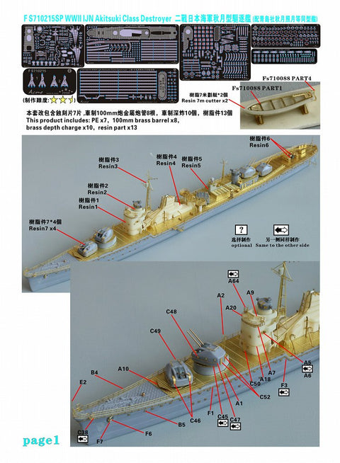 ファイブスターモデル FS710215SP 1/700 WWII 日本海軍 秋月型駆逐艦 アップグレードセット