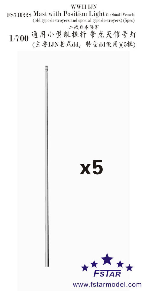 ファイブスターモデル FS710228 1/700 WWII 日本海軍 駆逐艦用 トップマスト(5本)