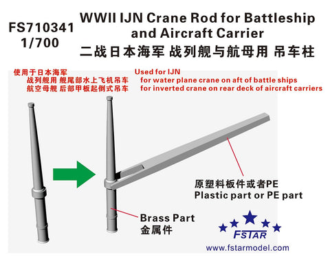 ファイブスターモデル FS710341 1/700 WWII時の日本海軍戦艦・航空母艦用クレーンロッド（真鍮製）（6本）
