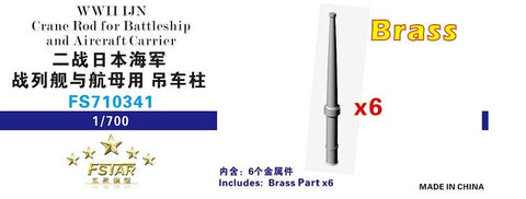 ファイブスターモデル FS710341 1/700 WWII時の日本海軍戦艦・航空母艦用クレーンロッド（真鍮製）（6本）