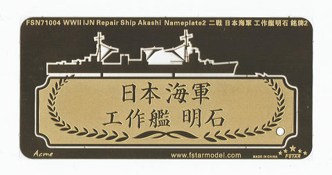ファイブスターモデル FSN71004 1/700 WWII 日本海軍 工作艦 明石ネームプレート 2