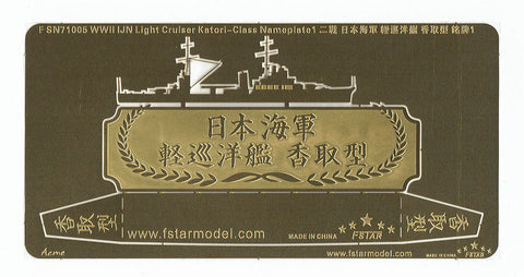 ファイブスターモデル FSN71005 1/700 日本海軍 香取型練習巡洋艦 ネームプレート1