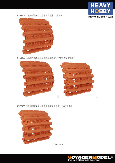 ヘビーホビー PT-35001 1/35 WWII ドイツ軍タイガーI戦車用可動履帯 初期型
