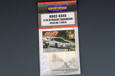 ホビーデザイン HD02-0345 1/24 高橋涼介 FC3S RX-7 ディティールアップセット(アオシマ01156用)（エッチングパーツ+メタルパーツ+レジン）