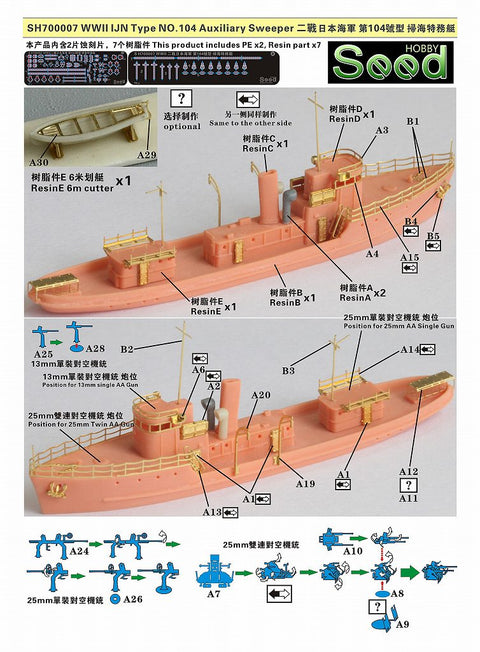 シードホビー SH700007 1/700 WWII 日本海軍 104号型掃海特務艇 レジンキット