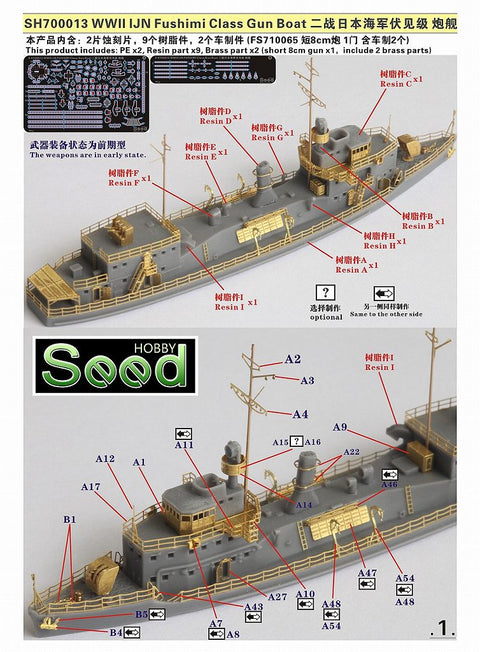 シードホビー SH700013 1/700 WWII 日本海軍 伏見型砲艦 レジンキット
