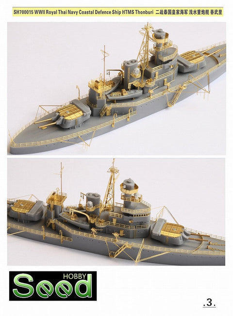 シードホビー SH700015 1/700 WWII タイ海軍 海防戦艦 トンブリ