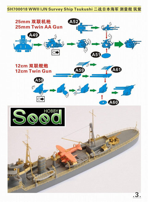 シードホビー SH700018 1/700 WWII 日本海軍 測量艦 筑紫 レジンキット