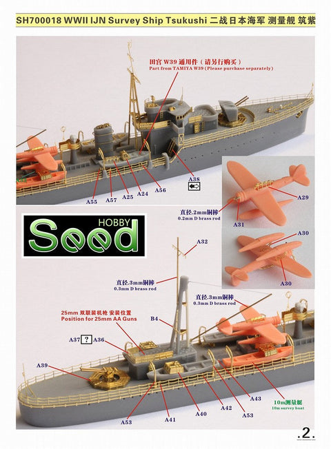 シードホビー SH700018 1/700 WWII 日本海軍 測量艦 筑紫 レジンキット