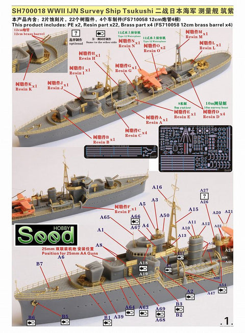 シードホビー SH700018 1/700 WWII 日本海軍 測量艦 筑紫 レジンキット