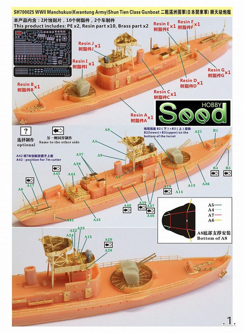 シードホビー SH700025 1/700 WWII 満州国 (関東軍) 順天級砲艦 レジンキット