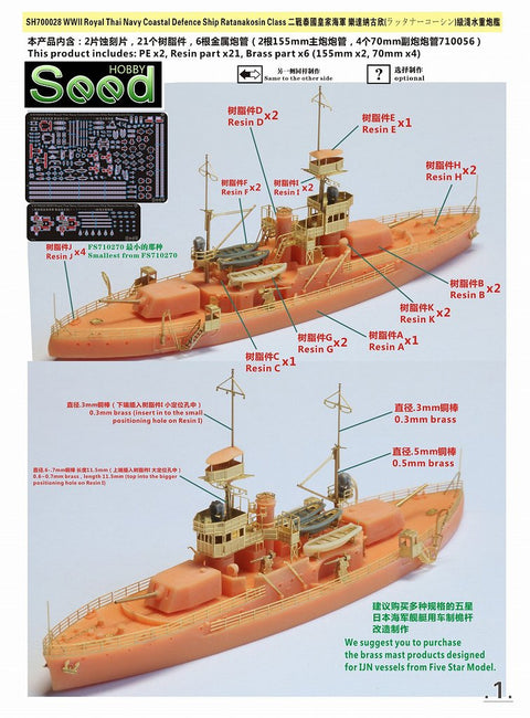 シードホビー SH700028 1/700 WWII タイ王国海軍ラッタナーコーシン級沿岸防御艦レジンキット