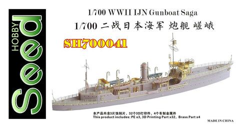 シードホビー SH700041 1/700 WWII 日本海軍 砲艦 嵯峨レジンキット