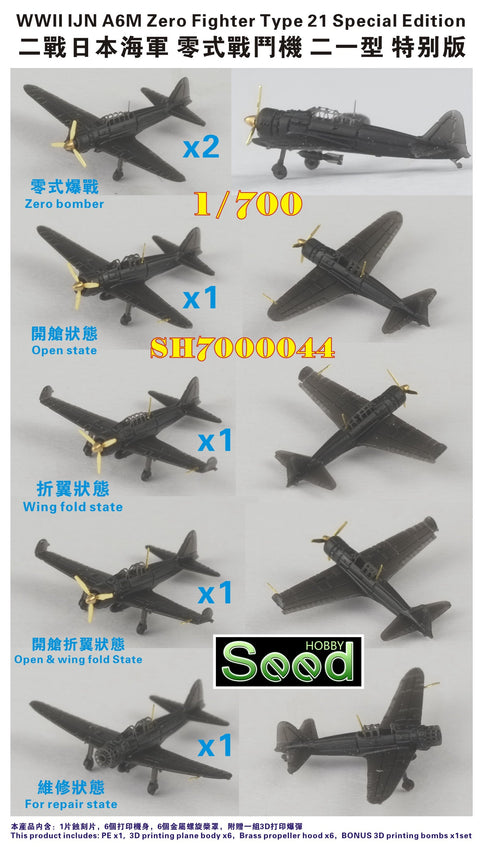 シードホビー SH700044 1/700 WWII 日本海軍 A6M 零式艦上戦闘機二一型 スペシャルエディション(6個)