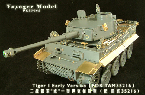 ボイジャーモデル PE35062 1/35 WWIIドイツ タイガーI初期型 エッチングセット(タミヤ35216用)