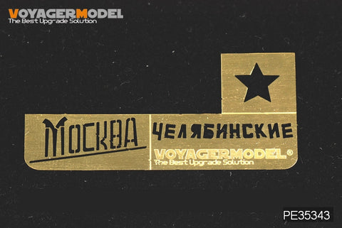 ボイジャーモデル PE35343 1/35 WWIIロシア JSU-152基本セット(タミヤ35303)