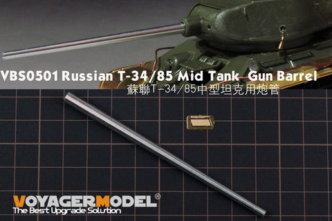 ボイジャーモデル VBS0501 1/35 ロシア T-34/85中戦車 砲身(汎用)