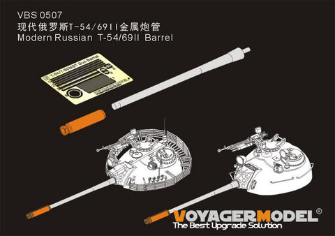ボイジャーモデル VBS0507 現用 ロシア T-54/69II 砲身（タコム用）