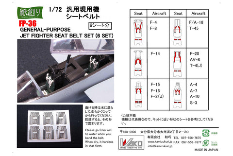 紙創り FP-36 1/72 汎用現用機シートベルト